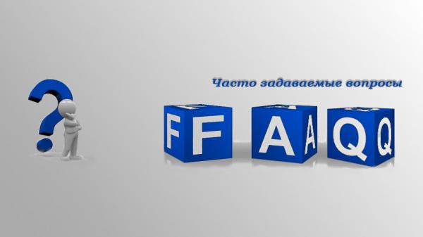Частые вопросы